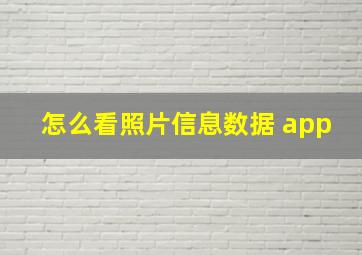 怎么看照片信息数据 app